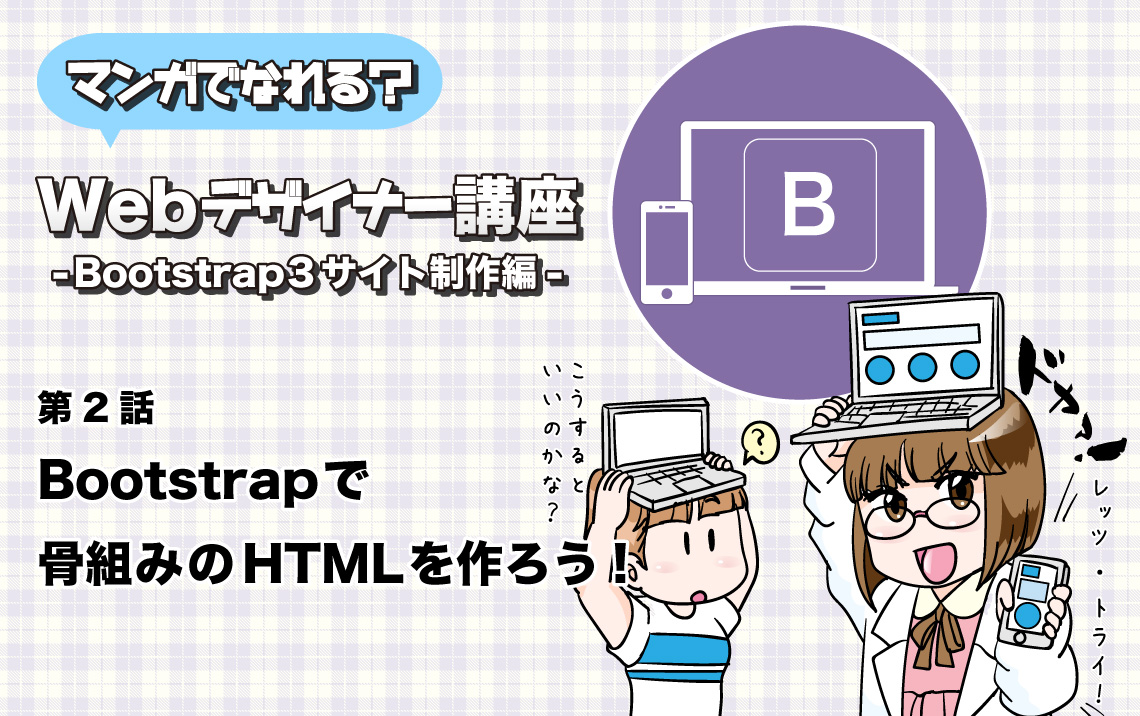 第2話  Bootstrapで骨組みのHTMLを作ろう! | マンガでなれる？Webデザイナー講座