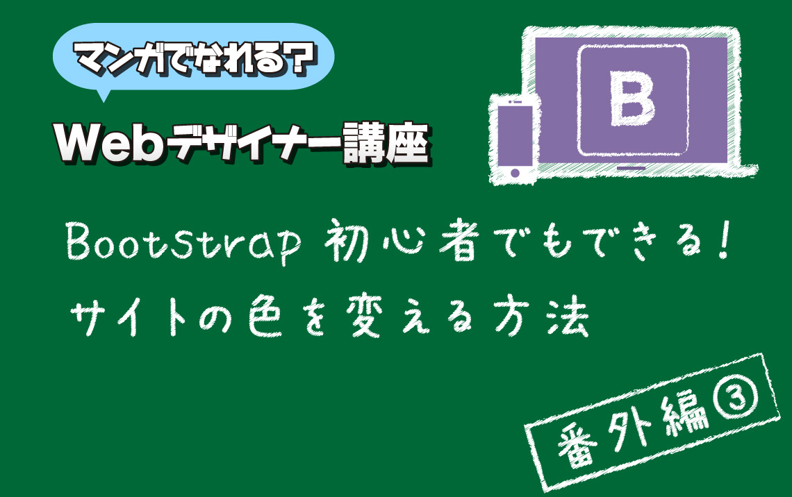 番外編3 Bootstrap初心者でもできる サイトの色を変える方法 マンガでなれる Webデザイナー講座